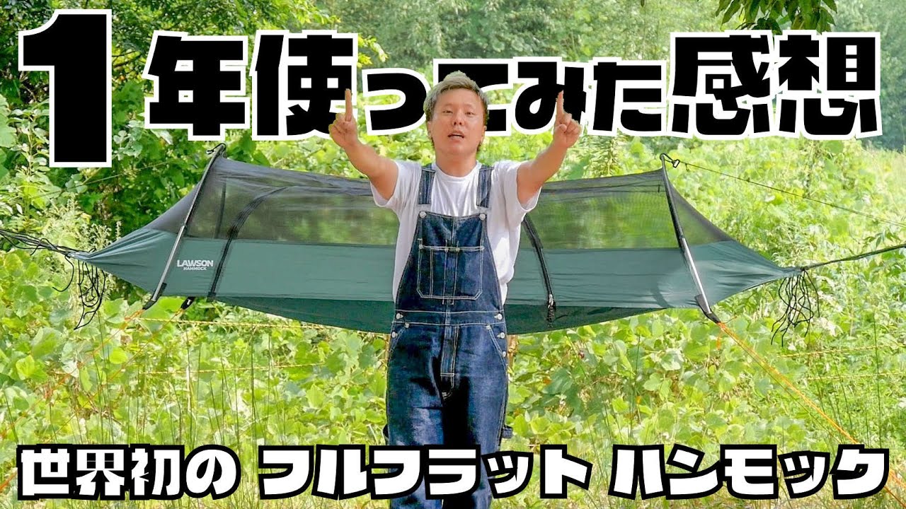 ローソンハンモックを1年間使ってみた感想【ローソンハンモック ヘブン