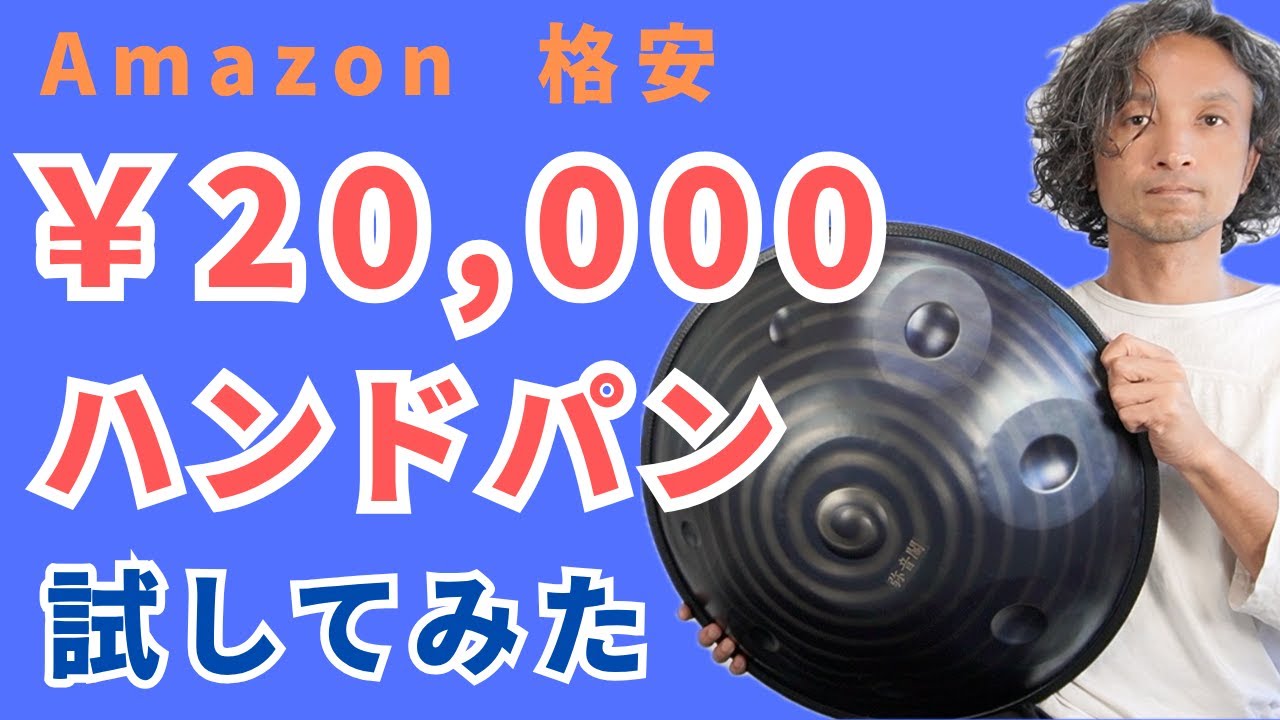 激安ハンドパン(Amazonで16,767円)、届いた時点でヒドかったので調律し