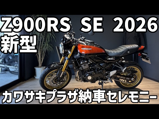 Z900RS SE 2026] Kawasaki Plaza Delivery Ceremony - YouTube