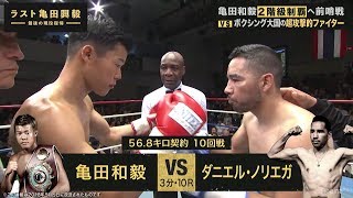 試合動画】『亀田和毅 vs アビゲイル・メディナ』史上初の3兄弟2階級