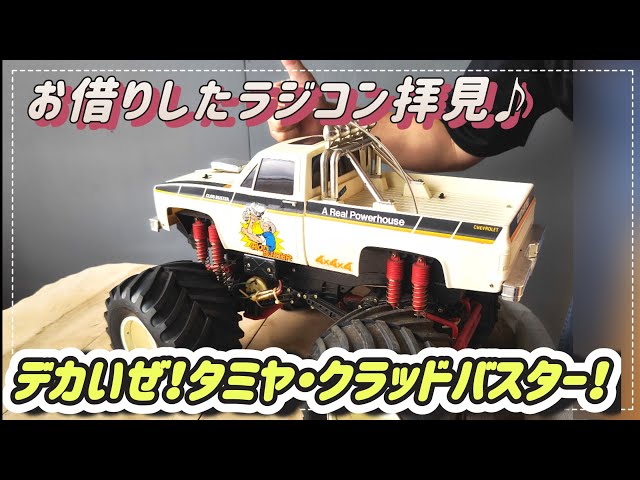 第120回『タミヤ・クラッドバスター！』タミヤのクラッドバスターを