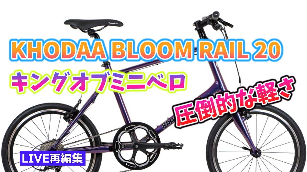 KHODAA BLOOM RAIL 20 コーダーブルーム レイル20 最強のミニベロ