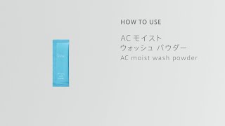 ACモイスト ウォッシュ パウダー | iniks（イニクス）通販サイト