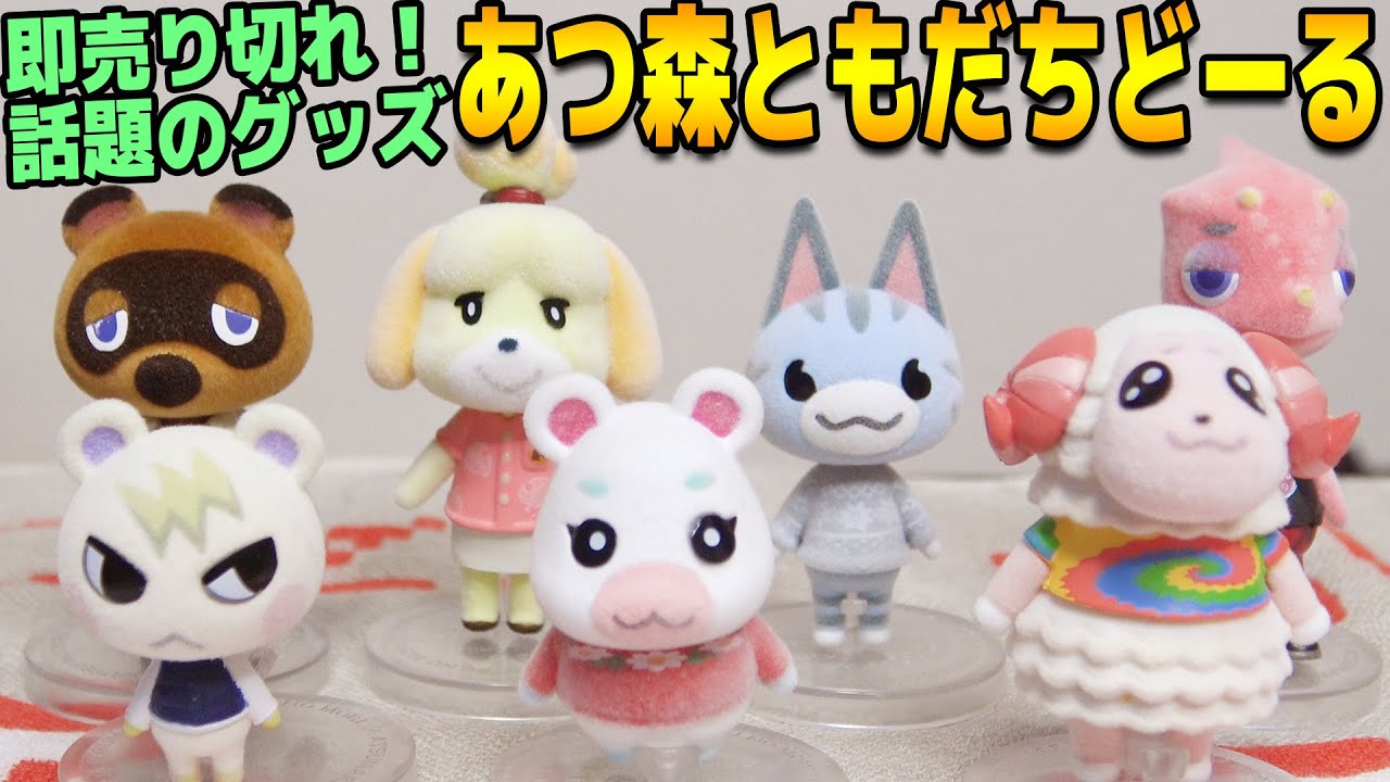 新品未開封！あつまれどうぶつの森 ともだちどーる 第1弾〜第3弾