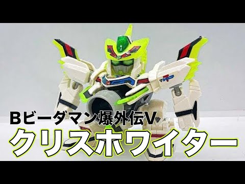 クリスホワイター Bビーダマン爆外伝V - YouTube