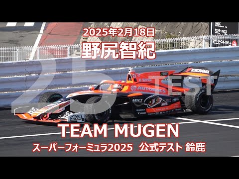 25年 SF 公式テスト 鈴鹿 野尻智紀 無限 スーパーフォーミュラ 2025年2