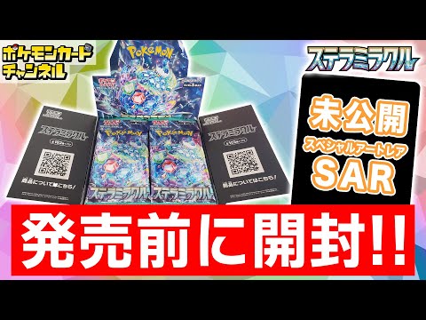 ポケカ開封】発売前の｢ステラミラクル｣を1BOX開封！未公開のSAR
