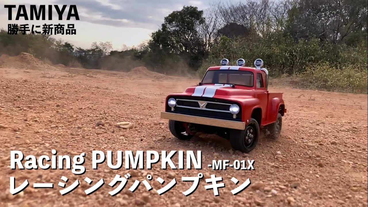 TAMIYA 新商品？】new レーシング・パンプキン初走行!! MF-01Xシャーシ