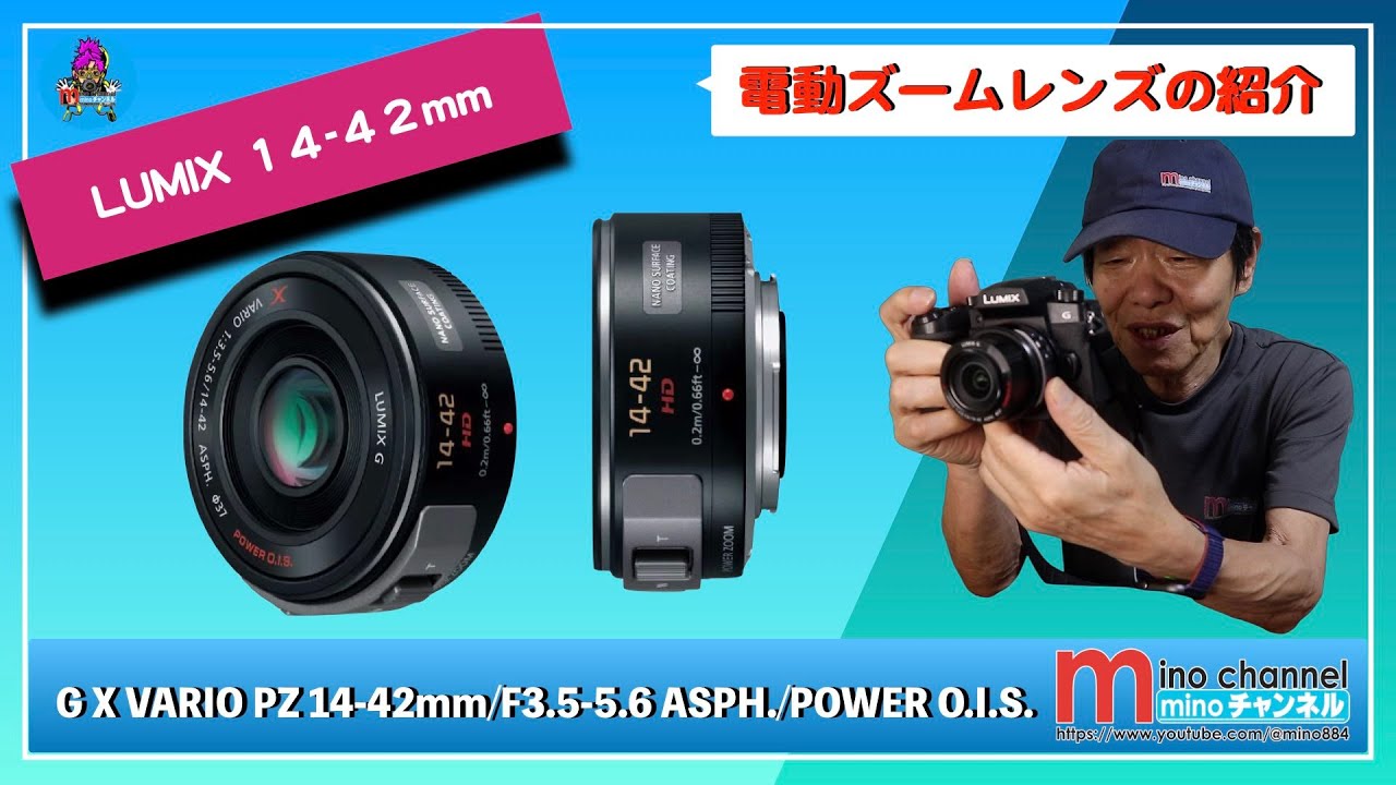 LUMIX】G X VARIO PZ 14-42mm/F3.5-5.6 ASPH./POWER O.I.S.の、紹介
