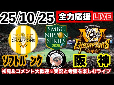 ソフトバンクvs阪神 第1戦 2025年10月25日【日本シリーズ実況考察