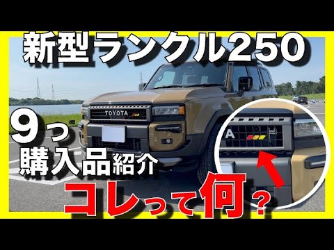 必見】ランクル250 カスタム 納車後すぐに購入した9つのアイテム 盗難