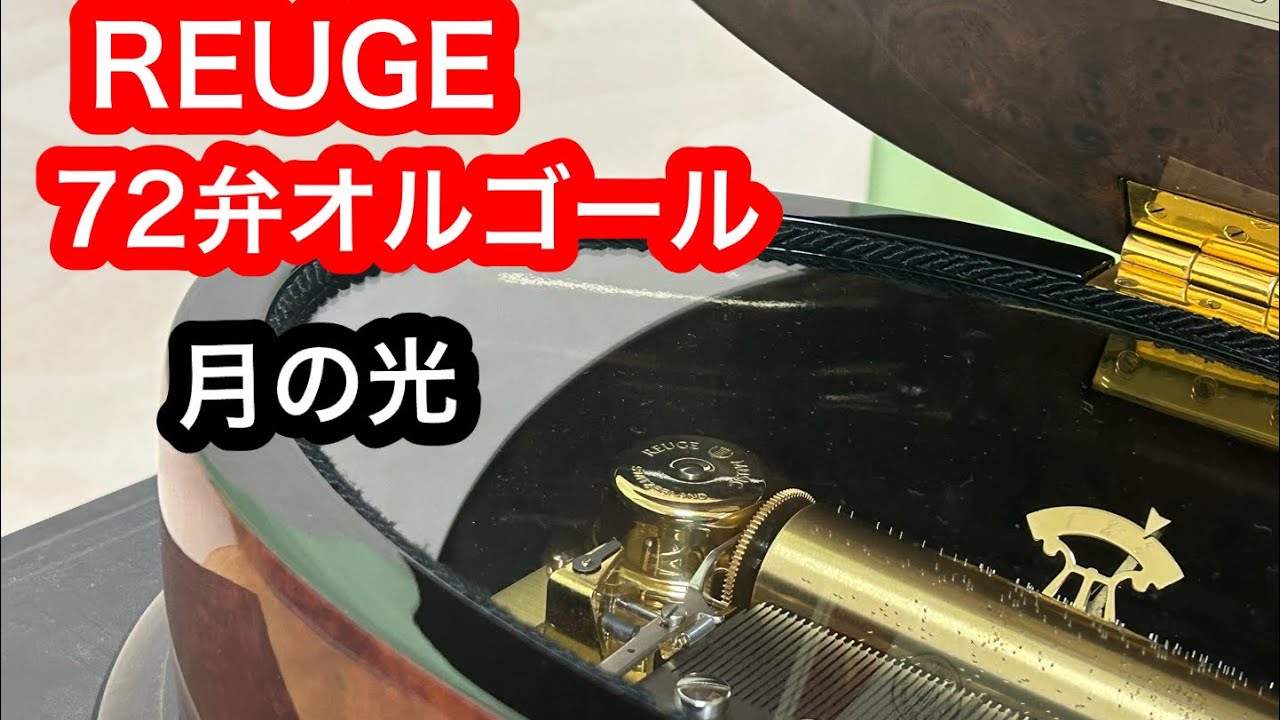 REUGE 50弁 ヨハン・シュトラウス2世「宝のワルツ」他 オルゴール