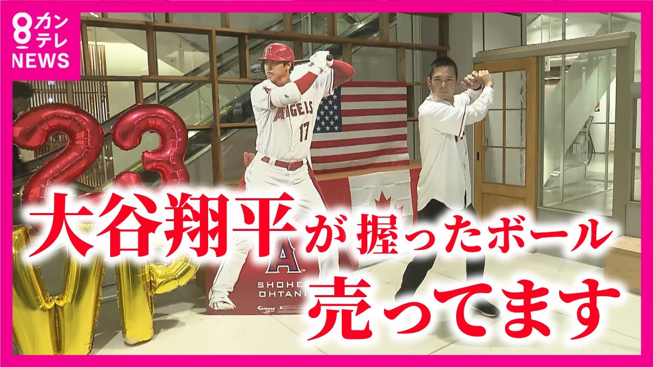 大谷翔平】祝MVP 「大谷が踏んだベース」「大谷が握ったボール」が購入