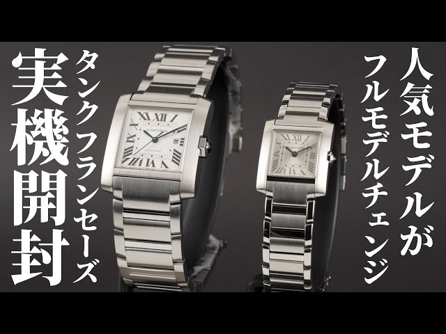 カルティエ】モデルチェンジで大幅リニューアル！タンク フランセーズ