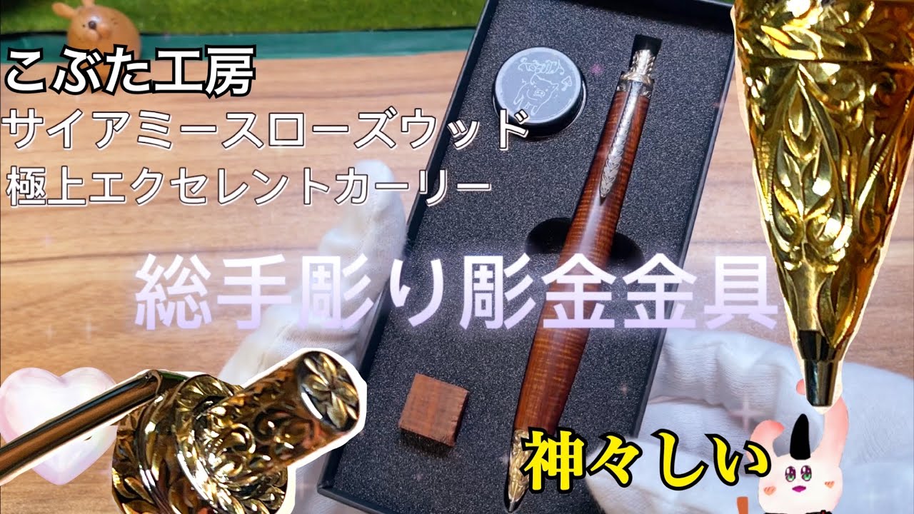 神々しい】こぶた工房 サイアミースローズウッド 極上エクセレント