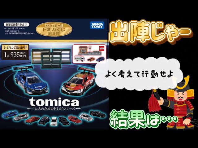 トミカくじ第2弾】欲しいのが一発で当てれる自信はあるかい？ひら社員