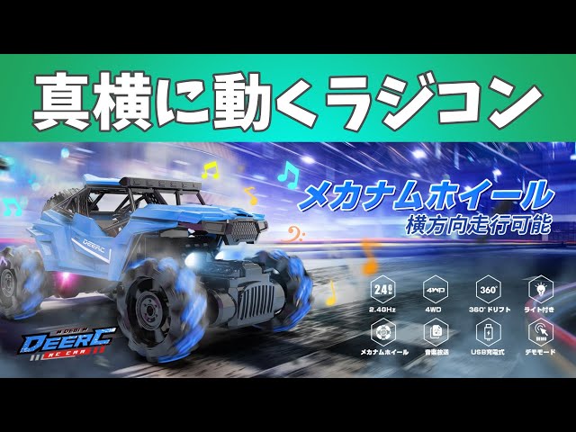 縦横無尽に走るラジコン！ Amazonで売ってます。【DEERC DE81】 - YouTube