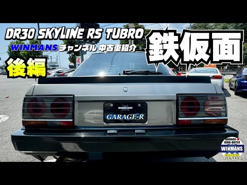 DR30 SKYLINE RS-TUBRO】後編！内装からの走行動画です。DR30型
