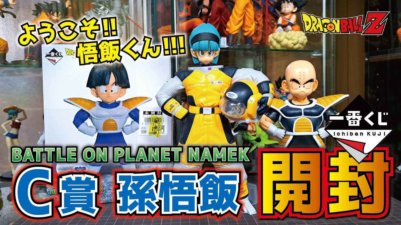 3人が揃った!!】一番くじ ドラゴンボール BATTLE ON PLANET NAMEK【C賞