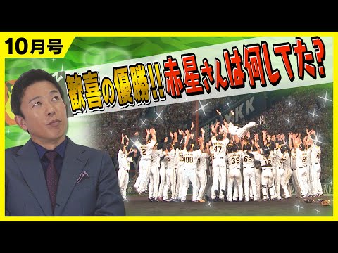 18年ぶりのリーグ優勝】赤星憲広は優勝の日何してた？ - YouTube