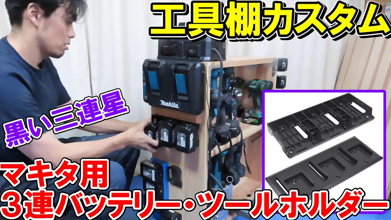 Great Value] Customize your tool shelf easily with this Makita 3