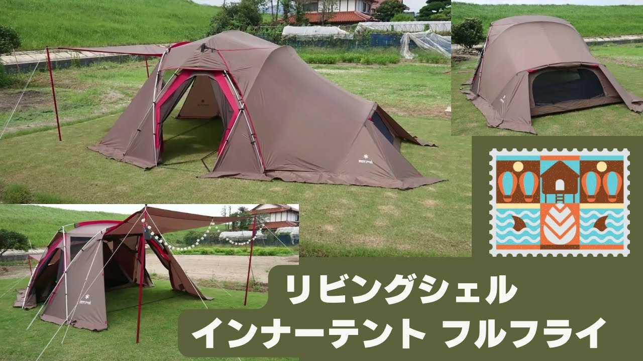 snow peak リビングシェル用インナーテントインナーテントフルフライ