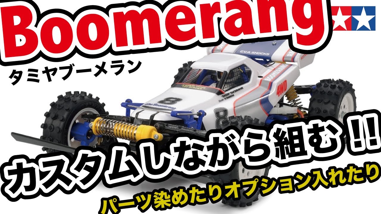 タミヤ再販ブーメランをカスタムしながら組む！！ - YouTube
