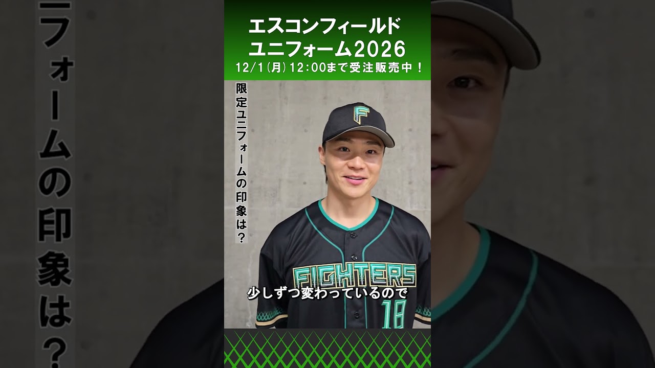 このユニフォームでもしっかり勝てるように💪」山﨑福也投手にエスコン