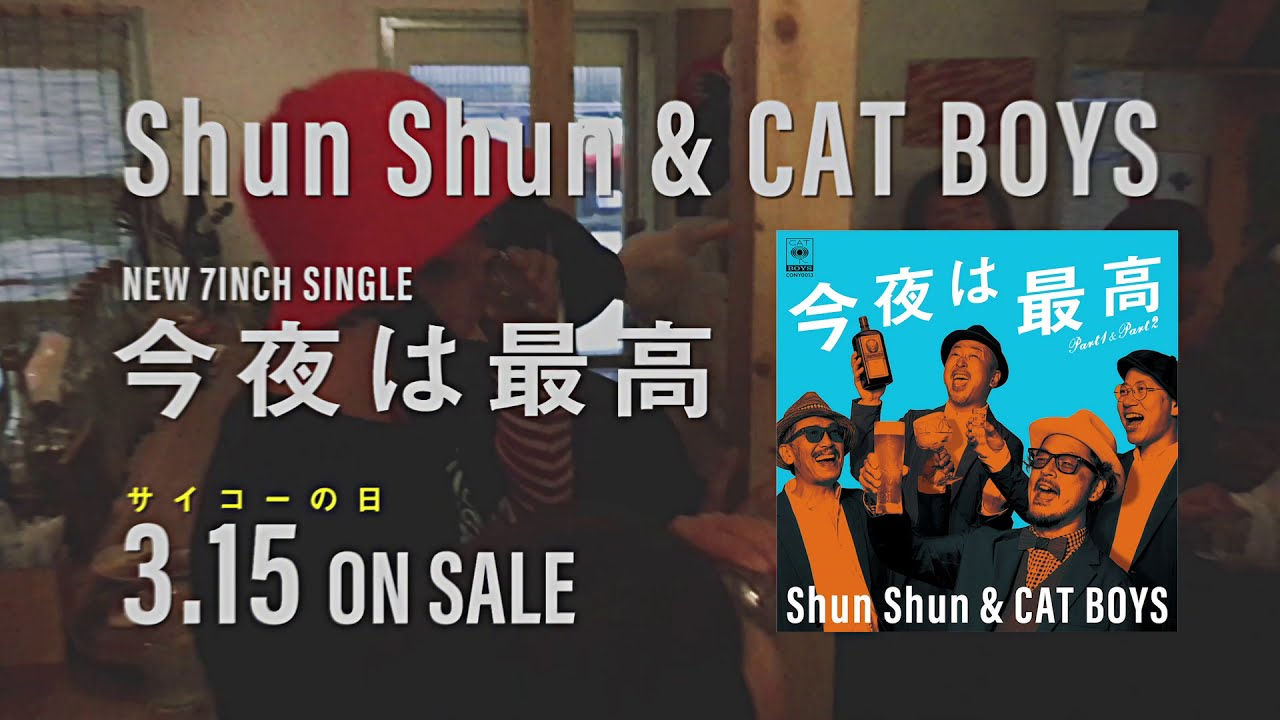 SHUN SHUN & CAT BOYS / 今夜は最高 / 7
