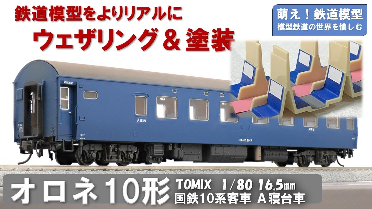 鉄道模型をよりリアルに【TOMIX製 10系客車A寝台車オロネ10形 塗装と
