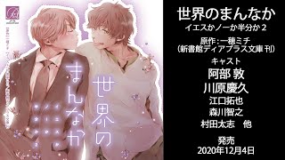 ドラマCD「世界のまんなか イエスかノーか半分か2」 - YouTube