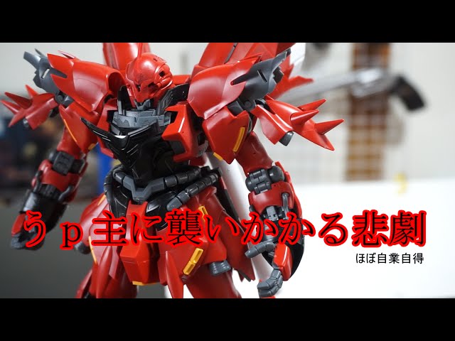 凸ガンプラ制作】MGシナンジュ改造part3 - YouTube