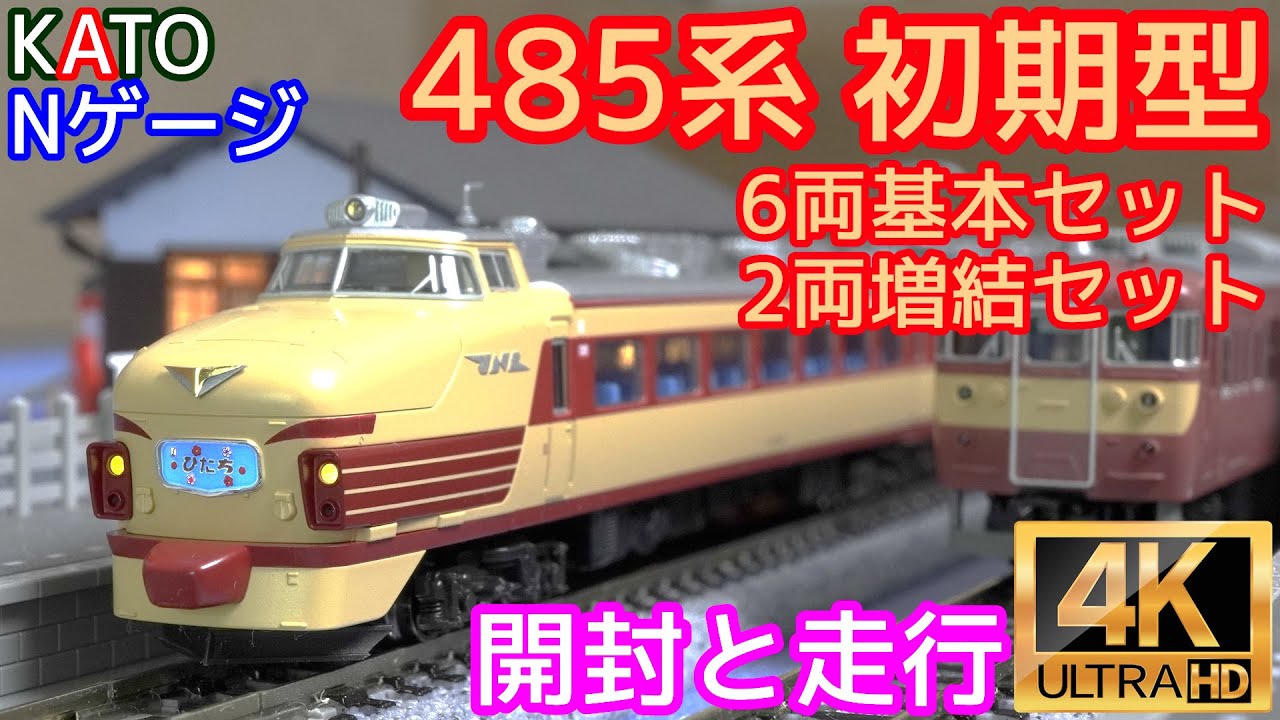 KATO 485系 初期型 6両基本セット(10-1527) 初期型増結セット(10-1130
