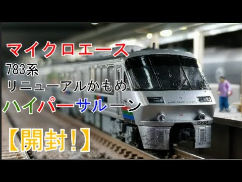 Nゲージ開封動画】マイクロエース783系リニューアルかもめ 6両セットを