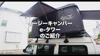 ☆手渡し価格☆正規品☆良品☆軽量ルーフテント Easy Camper Tower