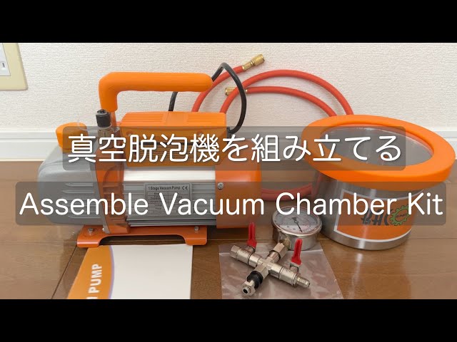 17999】真空脱泡機を組み立てる【Assemble Vacuum Chamber Kit
