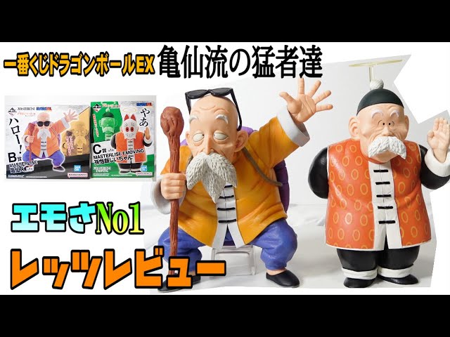 一番くじドラゴンボール亀仙流の猛者達】亀仙人、孫悟飯じいちゃん