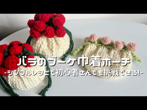 かぎ針編み】バラのブーケ巾着ポーチ🌹/How to make a rose bouquet