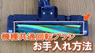 掃除機 よくあるご質問「機種共通_回転ブラシお手入れ方法」｜東芝