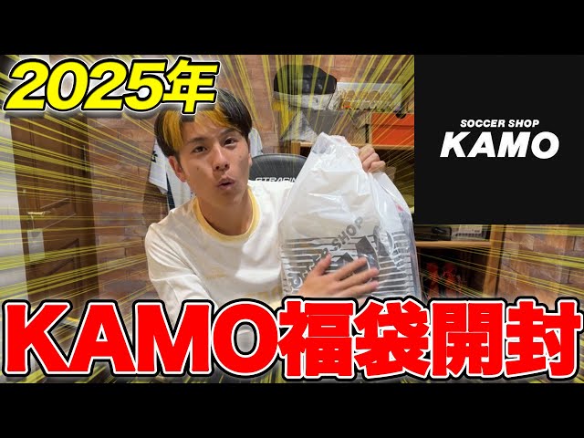 2025年 KAMO福袋開封したら総額 約10万のガチ福袋だった - YouTube