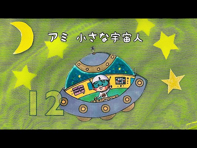 アミ小さな宇宙人 12話 宇宙生命体への階段 - YouTube