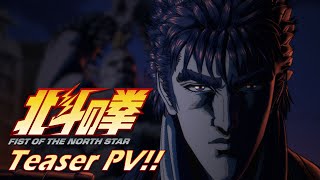 北斗の拳 -FIST OF THE NORTH STAR-』ティザーPV!!｜Teaser trailer