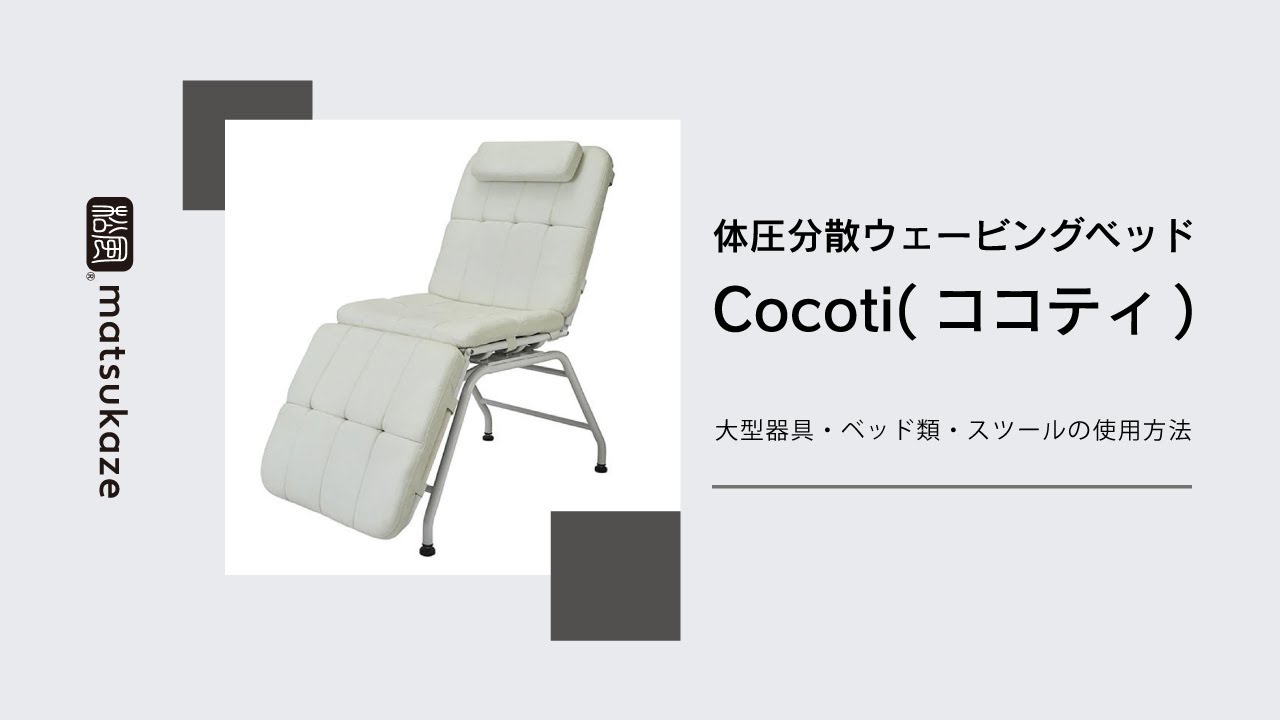 体圧分散ウェービングベッドCocoti(ココティ)｜まつげエクステ商材の松風