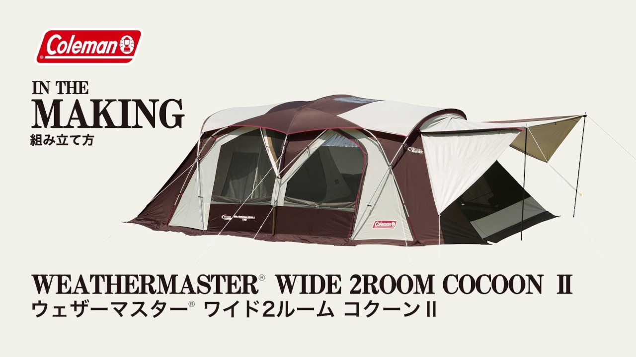 テントの設営方法「ウェザーマスター®ワイド2ルーム コクーンⅡ