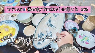 フランス🇫🇷パリ蚤の市🌿ジュシューで出会った不揃いの食器の使い道
