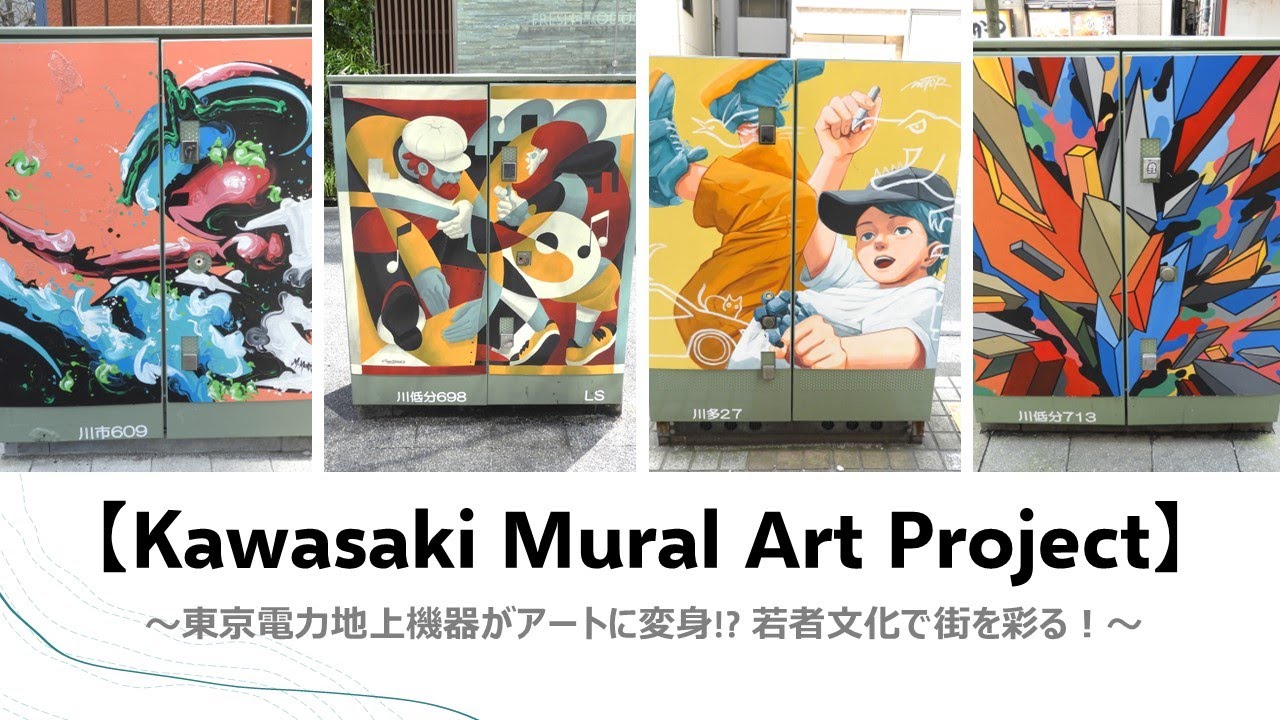 Kawasaki Mural Art Project】アート制作風景 ～東京電力地上機器2024