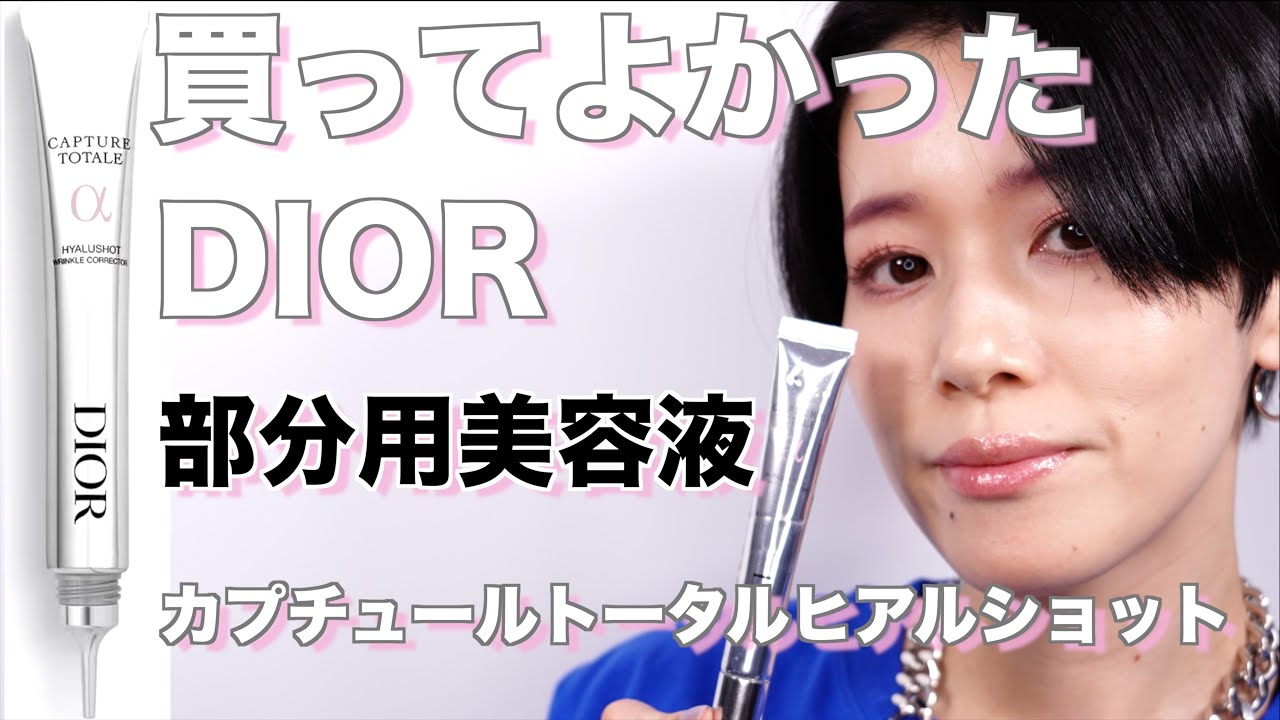 DIOR】部分用美容液カプチュール トータル ヒアルショットオススメです
