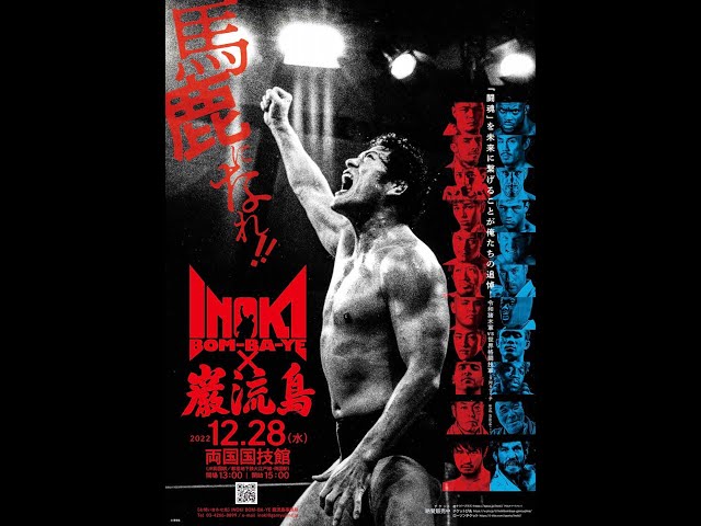 無料配信】12.28 INOKI BOM-BA-YE×巌流島 in 両国 - YouTube