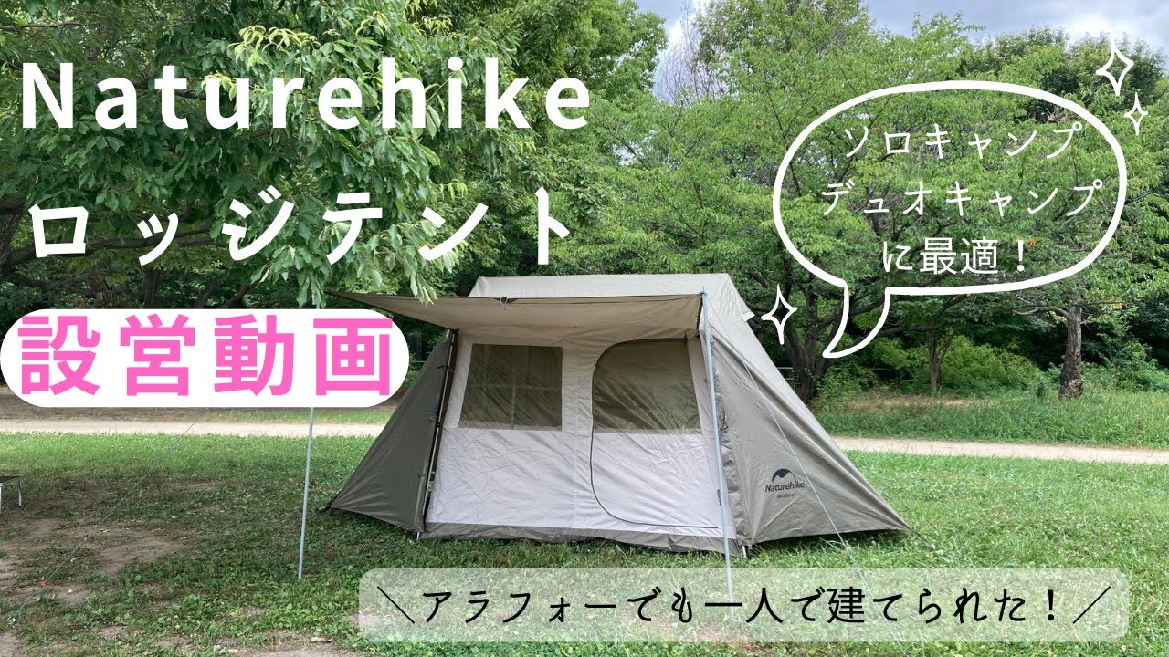 Naturehikeロッジテント】 アラフォー1人で 設営チャレンジ！ソロ