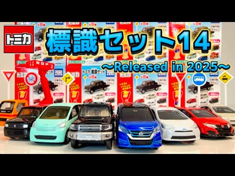 Tomica Sign Set 14 ☆ Complete / Introducing all car models
